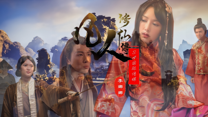 【李娜娜ampamp娃诺】SAT0088 凡人修仙传