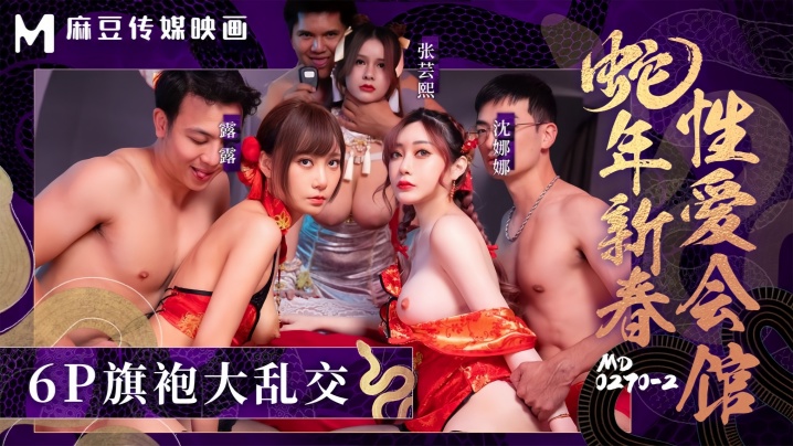 【张芸熙&amp;amp;沈娜娜&amp;amp;露露】MD0270-2 蛇年新春性爱会馆 反复催眠姦淫不停海报剧照