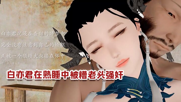 【3D】白亦君在熟睡中被糟老头强奸海报剧照