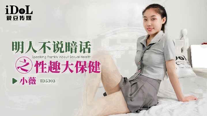 【小微】ID5303_明人不说暗话之性趣大保健海报剧照