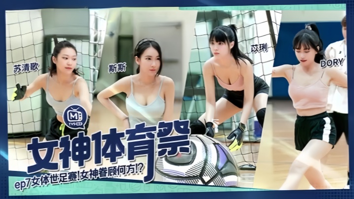 【DORY&amp;amp;苡琍&amp;amp;斯斯&amp;amp;苏清歌】MTVSQ2 女神体育祭 EP7 女体世足赛海报剧照