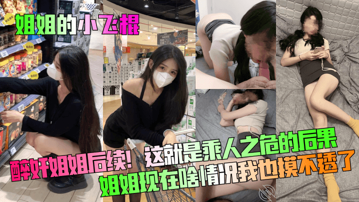 【姐姐的小飞棍】醉奸姐姐后续！这就是乘人之危的后果！姐姐现在啥情况我也摸不透了！海报剧照