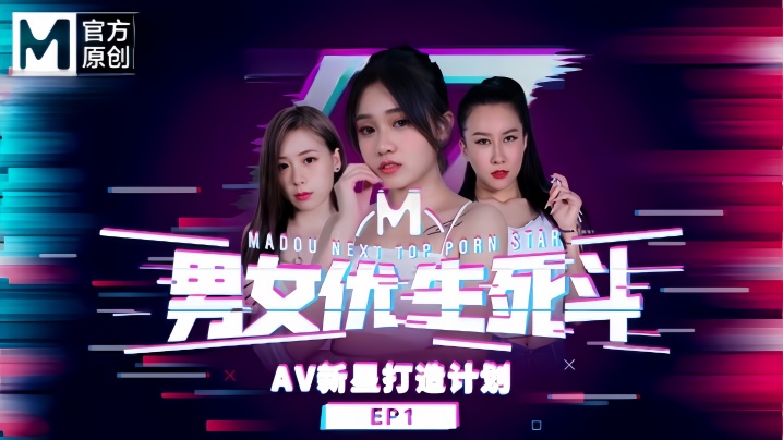 【韩棠&amp;amp;林思妤&amp;amp;淩薇&amp;amp;苏语棠&amp;amp;苏娅】男女优生死斗EP1 实习男优再进化 华语AV新星打造计划海报剧照
