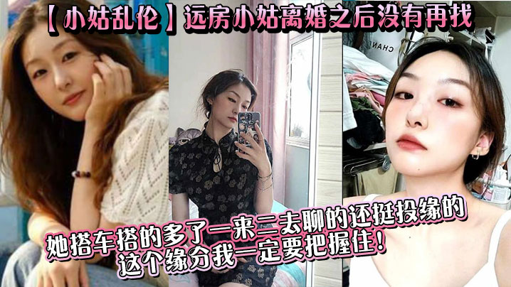 【小姑乱伦】远房小姑离婚之后没有再找，目前单身，她搭车搭的多了一来二去聊的还挺投缘的，这个缘分我一定要把握住！海报剧照