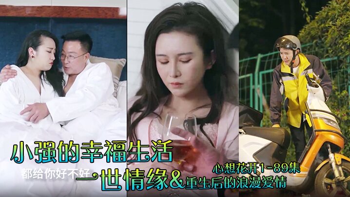 小强的幸福生活&amp;amp;一世情缘&amp;amp;重生后的浪漫爱情&amp;amp;心想花开1-89集海报剧照