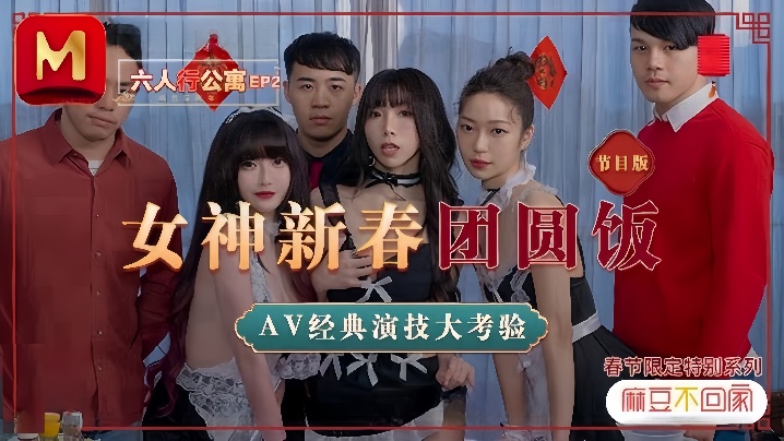 【沈娜娜ampamp夏晴子ampamp苏清歌】MD0100 六人行公寓EP2 AV篇  六人混战强制取精