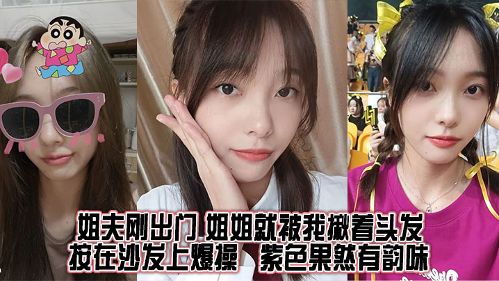【姐弟乱伦】姐夫刚出门，姐姐就被我揪着头发按在沙发上爆操，紫色果然有韵味海报剧照
