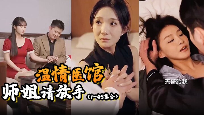温情医馆&amp;amp;师姐请放手（1-45集全）海报剧照