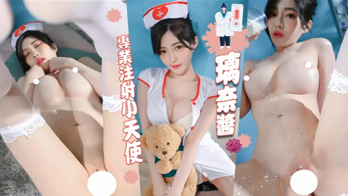 护士白丝诱惑，这套相比于她其他的，稍稍逊色海报剧照