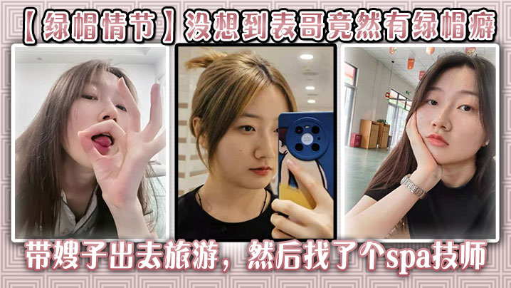 【绿帽情节】没想到表哥竟然有绿帽癖，带嫂子出去旅游，然后找了个spa技师_在酒店玩了嫂子海报剧照