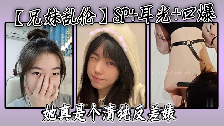 【兄妹乱伦】SP+耳光+口爆，我的妹妹不可能可爱，她真是个清纯反差婊海报剧照