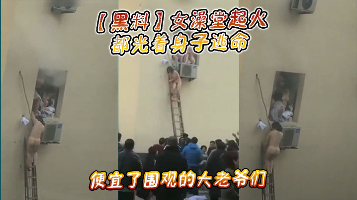 【黑料】女澡堂起火，都光着身子逃命，便宜了围观的大老爷们海报剧照