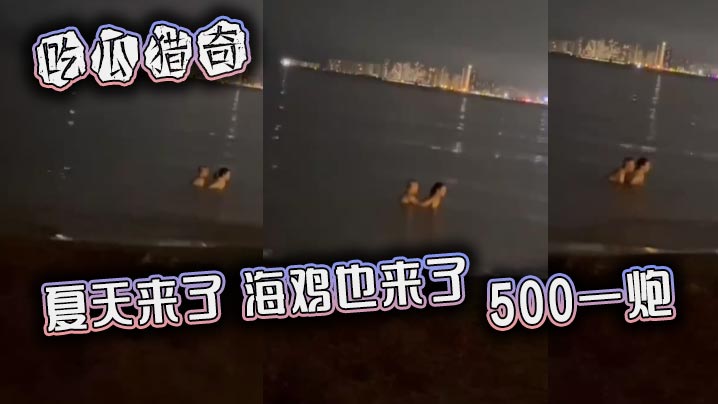 吃瓜猎奇，夏天来了，海鸡也来了，500一炮海报剧照