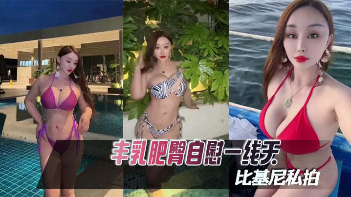 【困困鱼】丰乳肥臀自慰一线天比基尼私拍海报剧照