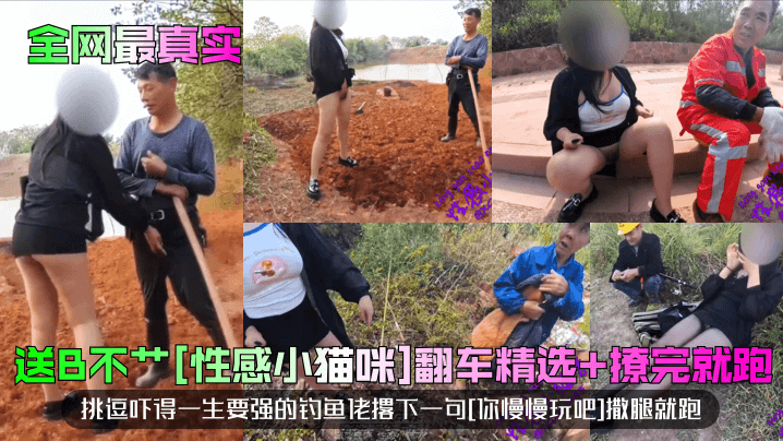 【全网最真实】送B不艹[性感小猫咪]翻车精选+撩完就跑！挑逗吓得一生要强的钓鱼佬撂下一句[你慢慢玩吧]撒腿就跑！海报剧照