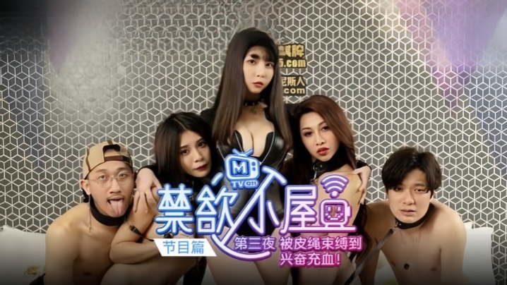 【潘雨曦&amp;amp;陆思涵&amp;amp;艾秋】禁欲小屋 EP3『节目篇』被皮绳束缚到兴奋充血海报剧照