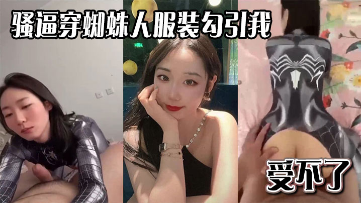 骚逼穿蜘蛛人服装勾引我，受不了海报剧照