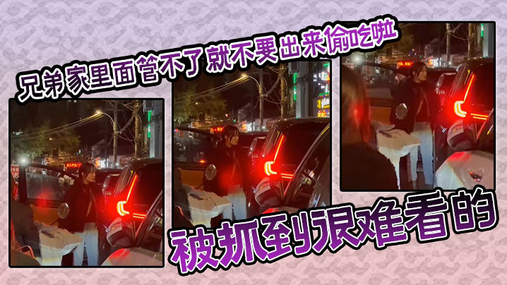 【吃瓜】兄弟家里面管不了就不要出来偷吃啦，被抓到很难看的海报剧照