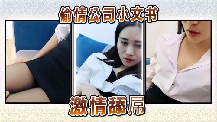 偷情公司小文书激情舔屌海报剧照