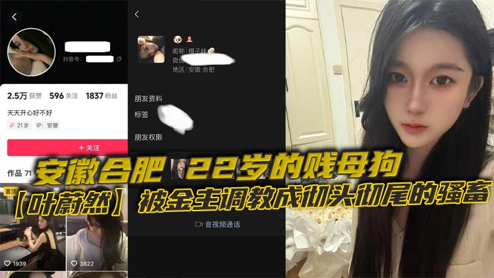 安徽合肥，22岁的贱母狗【叶蔚然】被金主调教成彻头彻尾的骚畜。制服黑丝裹着她那欠干的腿，22岁就骚成这样，让大家看看这母狗有多下流！海报剧照