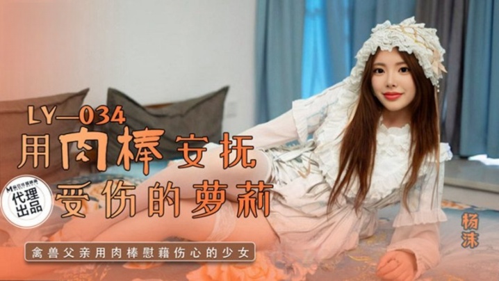 杨沫LY-034.用肉棒安抚受伤的萝莉海报剧照