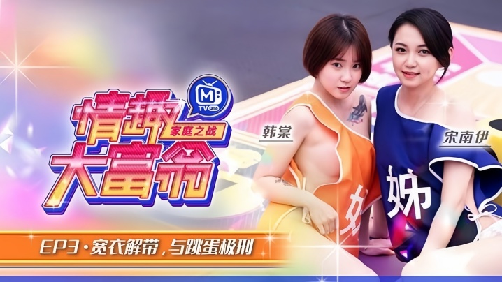 情趣大富翁EP3韩棠宋南伊MTVQ16-EP3宽衣解带与跳蛋极刑海报剧照
