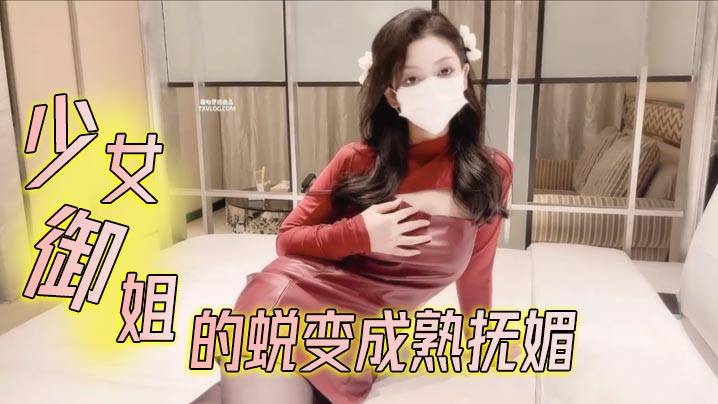 【鸡蛋饼】少女御姐的蜕变成熟抚媚海报剧照