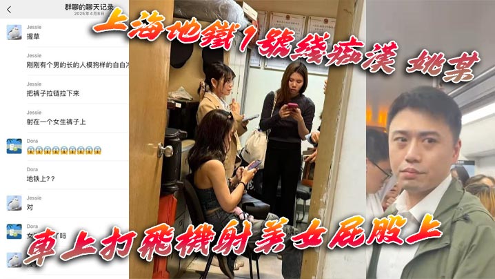 上海地铁1号线痴汉 姚某 车上打飞机射美女屁股上 为求刺激真是敢玩 行政拘留伺候!