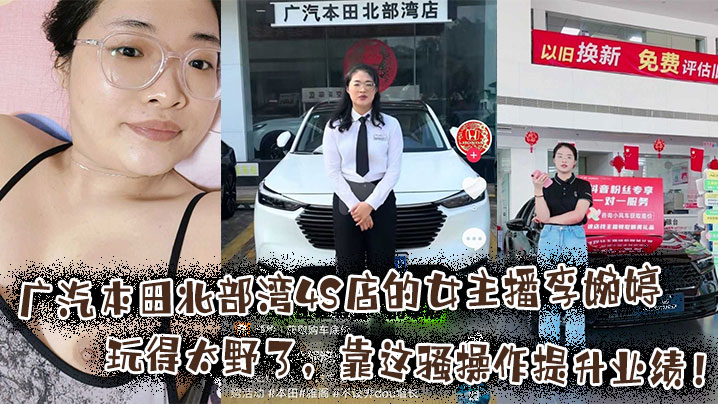 广汽本田北部湾4S店的女主播李婉婷玩得太野了，靠这骚操作提升业绩！海报剧照