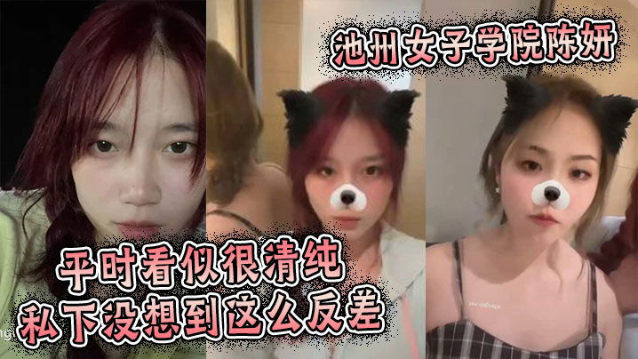 池州女子学院陈妍，平时看似很清纯私下没想到这么反差海报剧照