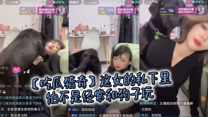 【吃瓜猎奇】这女的私下里怕不是经常和狗子玩，狗子都被调教好了……海报剧照