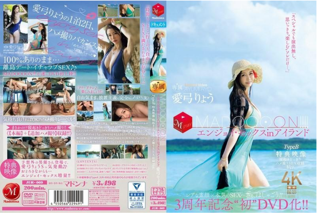 JUR009 3周年纪念『首次DVD化！ ！ MADOOOON！ ！ 』 巨乳女优在岛上的性爱纪录。爱弓凉