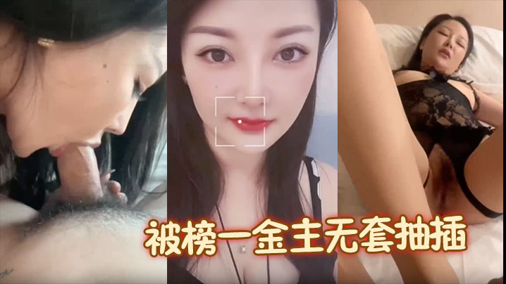 【露脸颜值美女】被榜一金主无套抽插啪啪包养，母狗形象拉满海报剧照