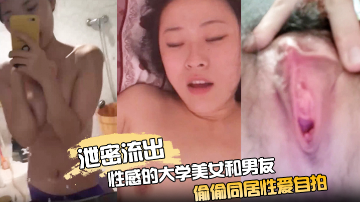 【泄密流出】性感的大学美女和男友偷偷同居性爱自拍分手后流出外表清纯没想到家中如此淫骚