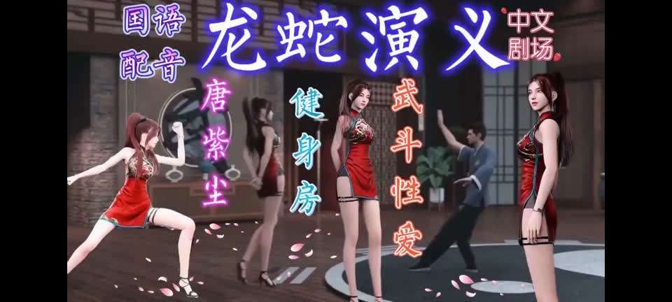 龙蛇演义中文剧场唐紫尘武斗性爱（上）