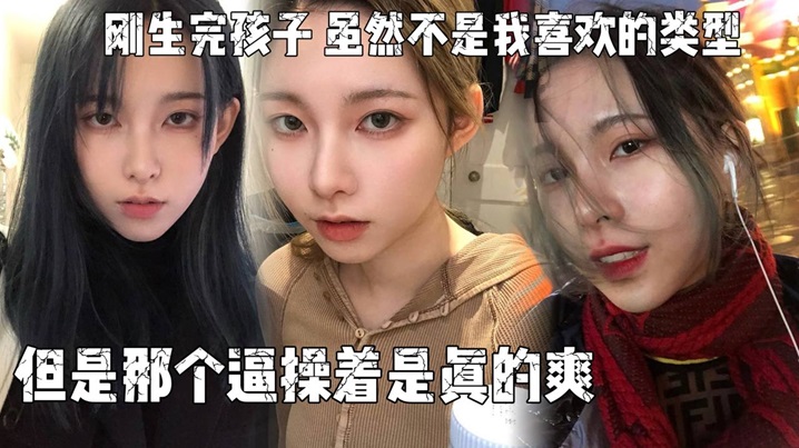 刚生完孩子老公不关心她天天吵架所以想出来散散心，虽然不是我喜欢的类型但是那个逼操着是真的爽