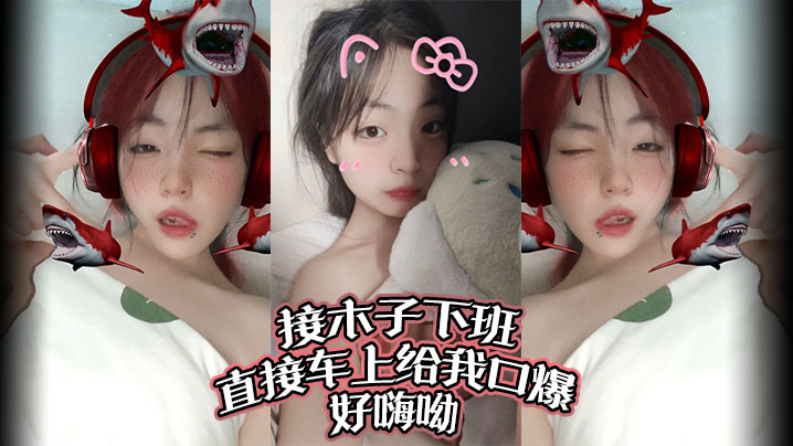 接木子下班，直接车上给我口爆，好嗨呦！调教别人女朋友给我当母狗