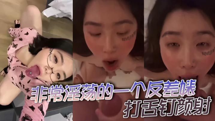 非常淫荡的一个反差婊，打舌钉颜射海报剧照