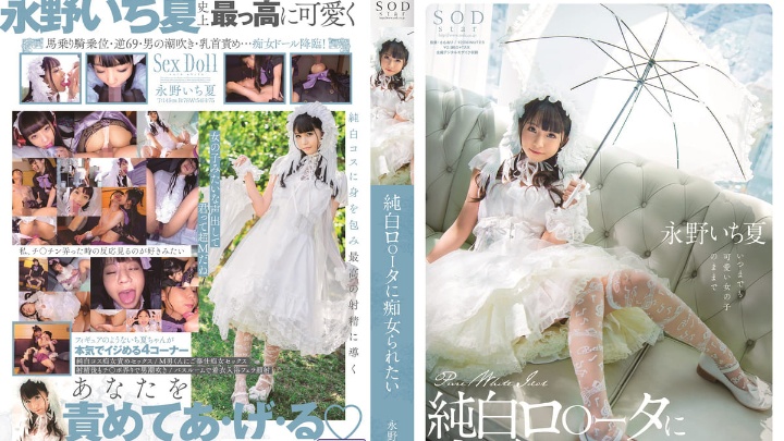 STARS-296想被純白蘿莉痴女玩弄永野一夏海报剧照