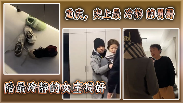 重庆，史上最 冷静 的舅哥陪最冷静的女主捉奸！海报剧照