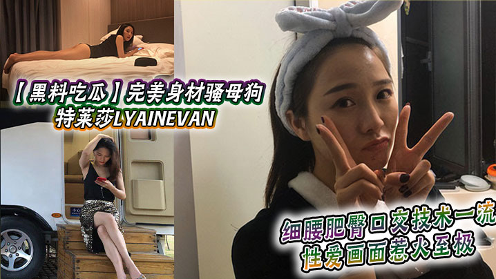 【黑料吃瓜】完美身材骚母狗_特莱莎LYAINEVAN_私拍福利流出_细腰肥臀口交技术一流_性爱画面惹火至极海报剧照