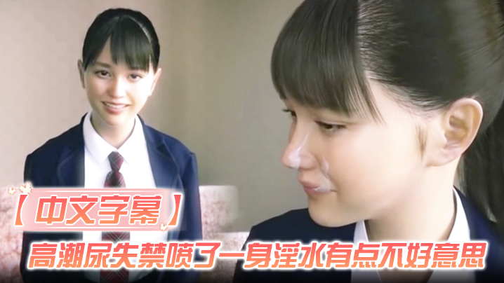 【中文字幕】高潮尿失禁喷了一身淫水有点不好意思海报剧照