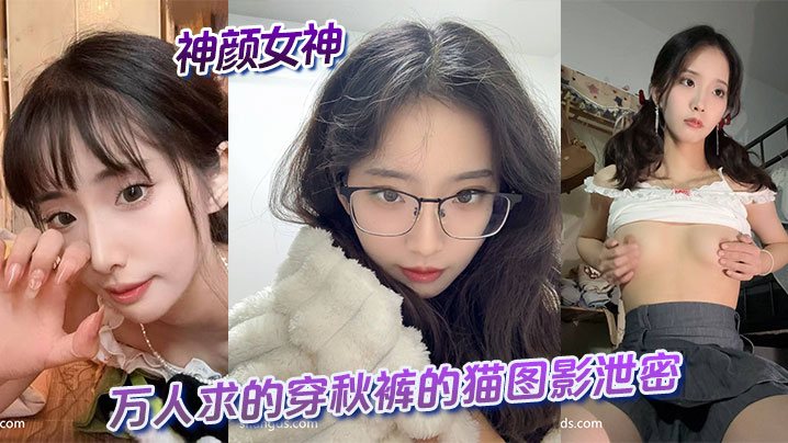神颜女神与万人求的穿秋裤的猫图影泄密海报剧照