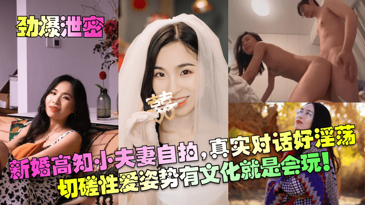 【劲爆泄密】新婚高知小夫妻自拍，真实对话好淫荡！切磋性爱姿势有文化就是会玩！！！海报剧照