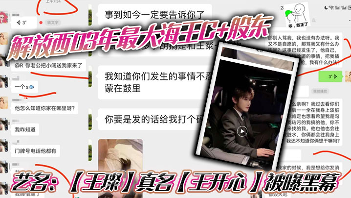 解放西03年最大海王C+股东，艺名：【王璨】真名【王开心 】被曝黑幕，强奸女友闺蜜，搞多人运动，有钱人的生活就是不一样，需要点不一样的刺激来满足自己！海报剧照