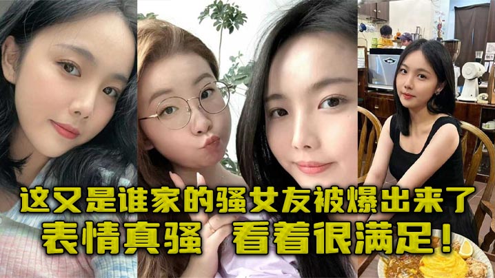 这又是谁家的骚女友被爆出来了，表情真骚，看着很满足！海报剧照