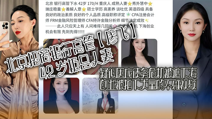 北京招商银行高管【廖飞】42 岁极品人妻，疑似因应债务危机被迫下海创业被拍下大量的不雅视频，真是高素养善解人意皮肤紧致！海报剧照