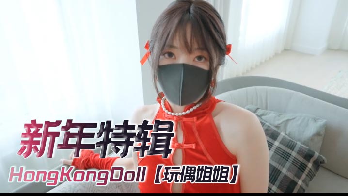 HongKongDoll【玩偶姐姐】4K《新年特辑》，足交，自慰，内射海报剧照