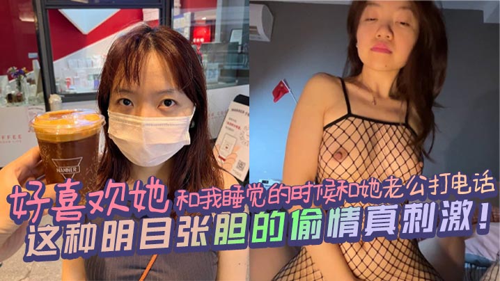 好喜欢她和我睡觉的时候和她老公打电话，这种明目张胆的偷情真刺激！海报剧照
