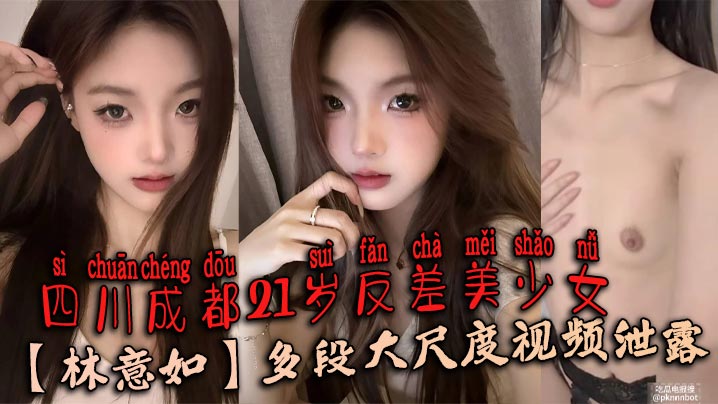 四川成都21岁反差美少女【林意如】多段大尺度视频泄露，不知道她男朋友知道了会有多刺激海报剧照